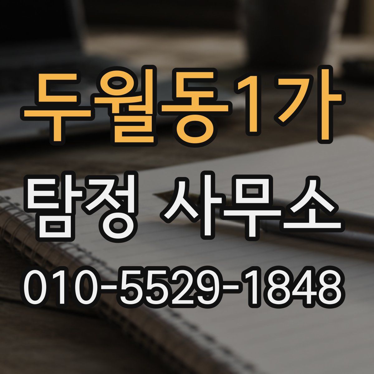 두월동1가 탐정 사무소