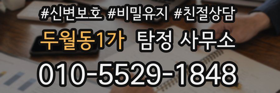 두월동1가 탐정 사무소
