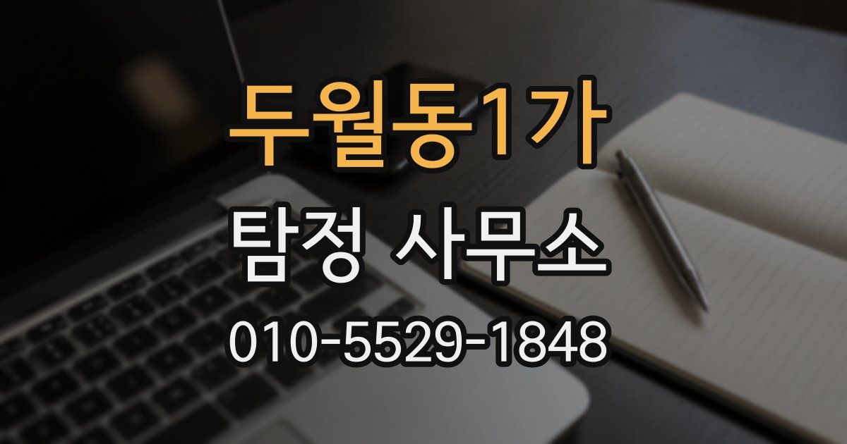 두월동1가 탐정 사무소