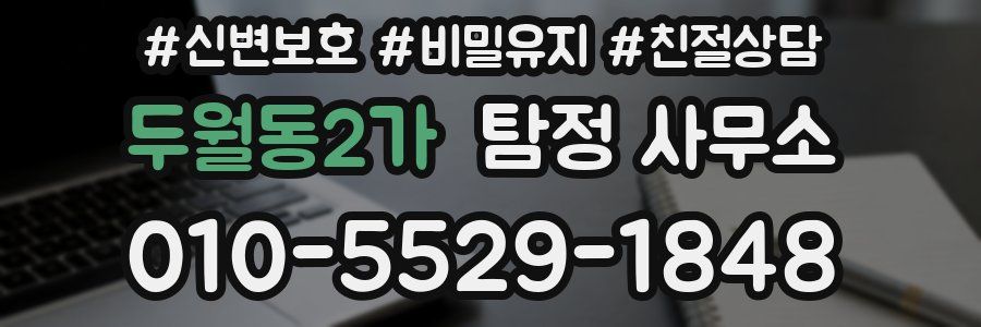 두월동2가 탐정 사무소