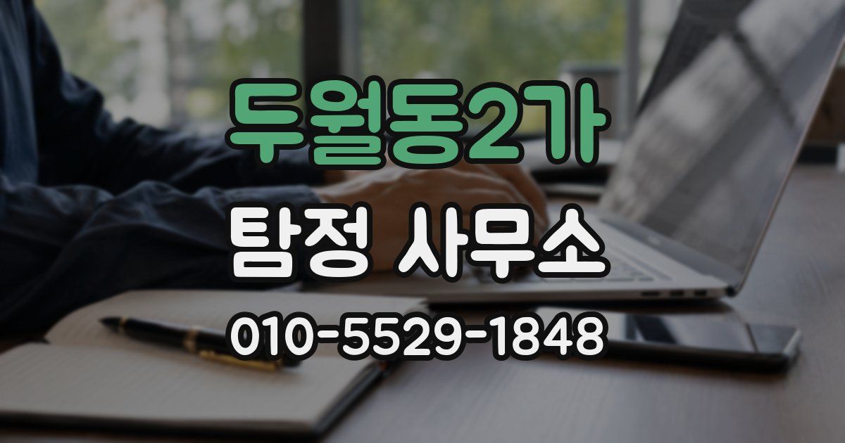 두월동2가 탐정 사무소