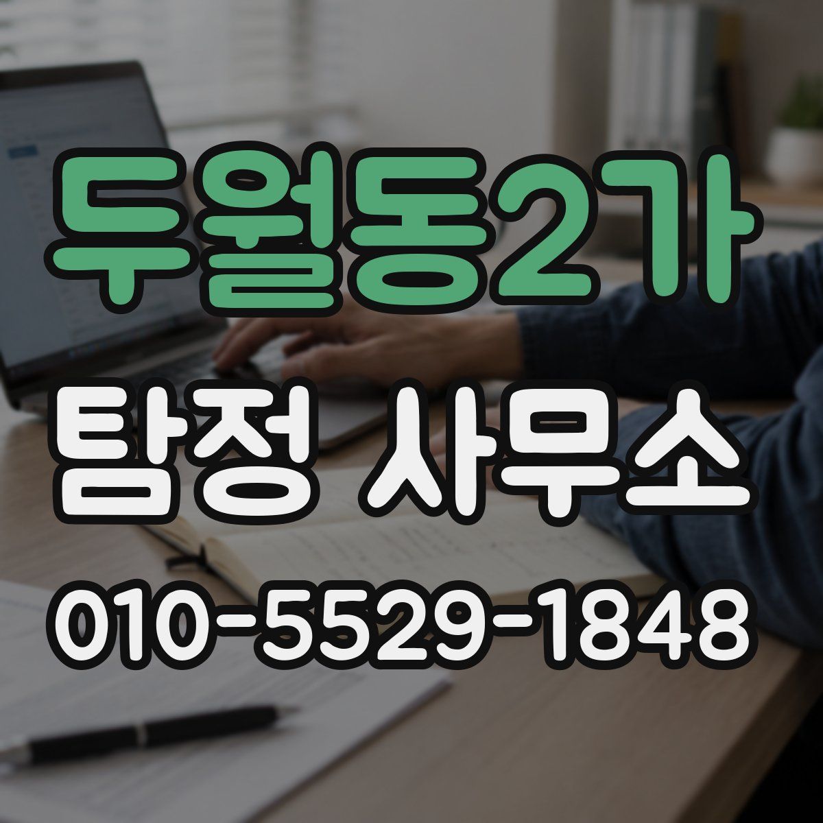 두월동2가 탐정 사무소