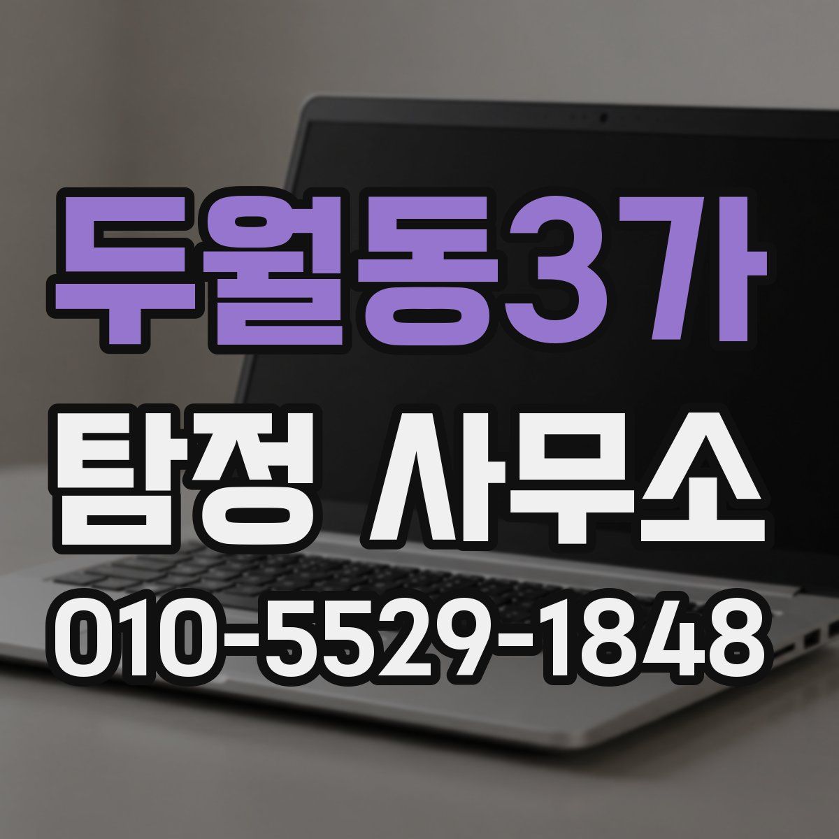 두월동3가 탐정 사무소