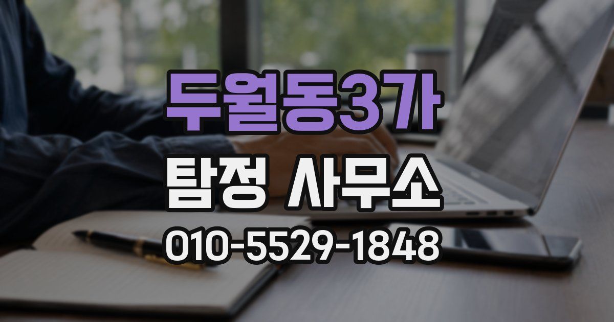 두월동3가 탐정 사무소