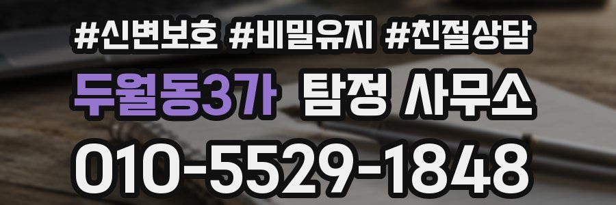 두월동3가 탐정 사무소
