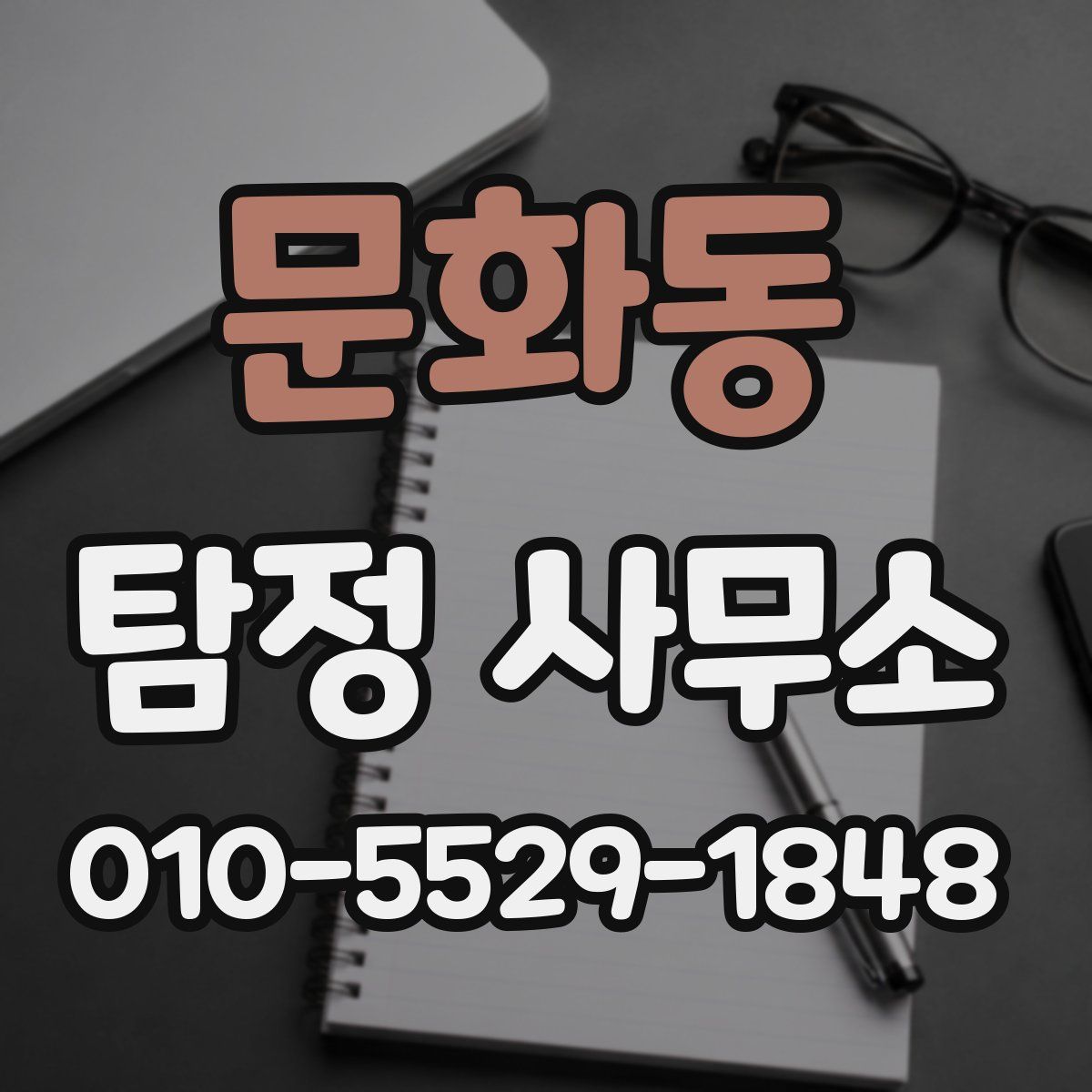문화동 탐정 사무소