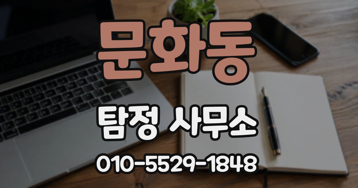문화동 탐정 사무소