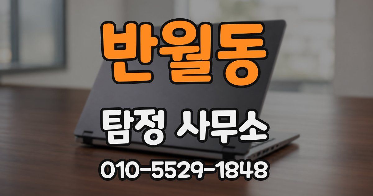 반월동 탐정 사무소