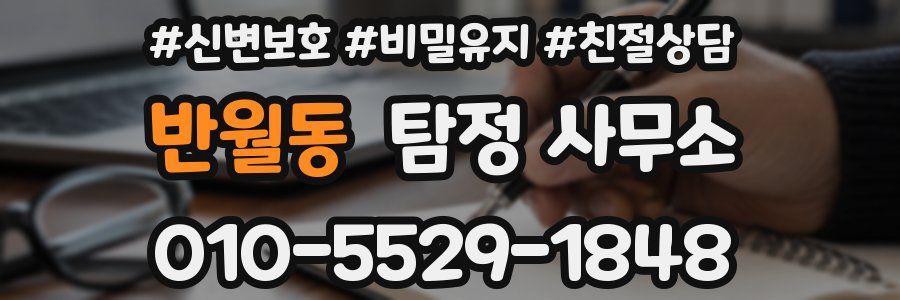 반월동 탐정 사무소