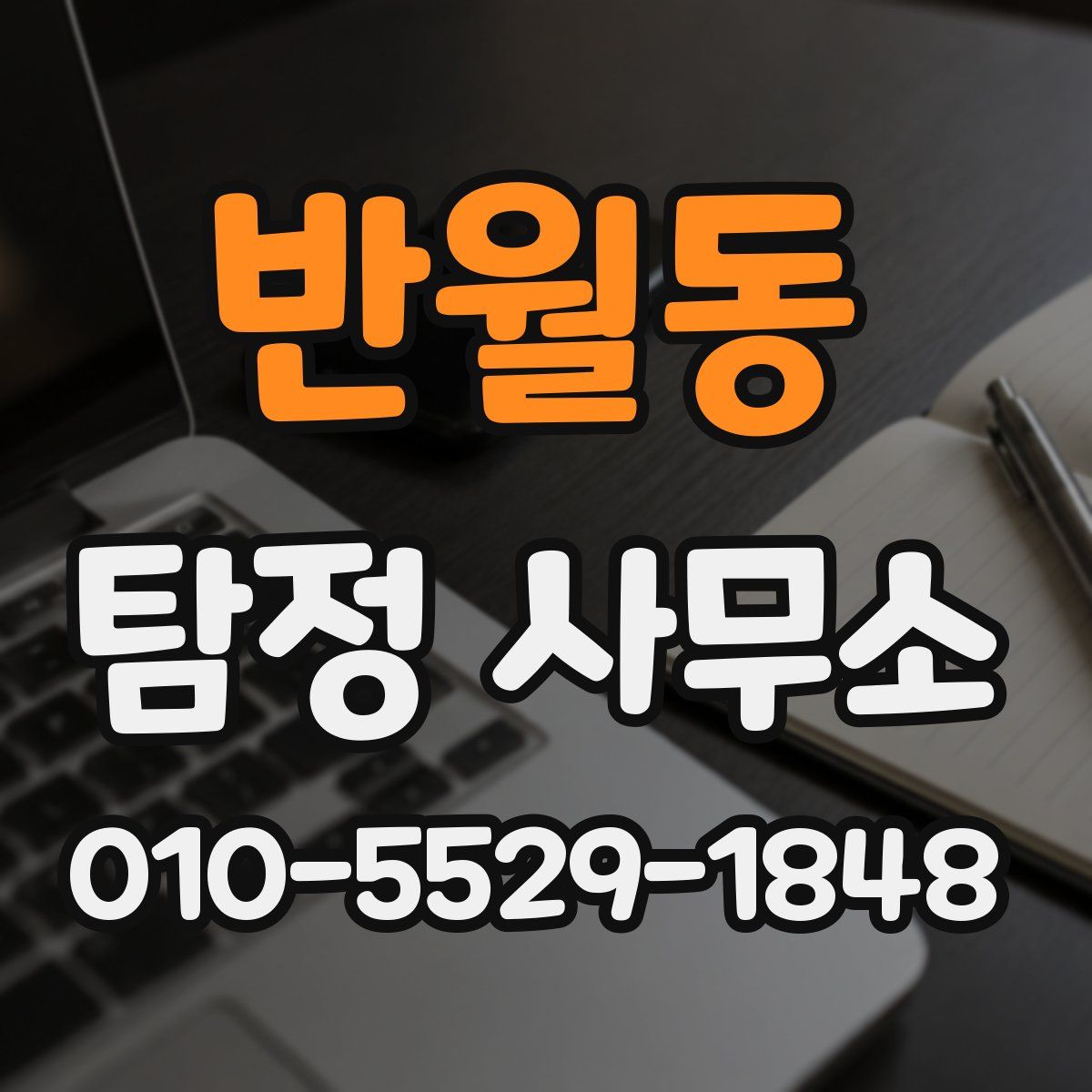 반월동 탐정 사무소