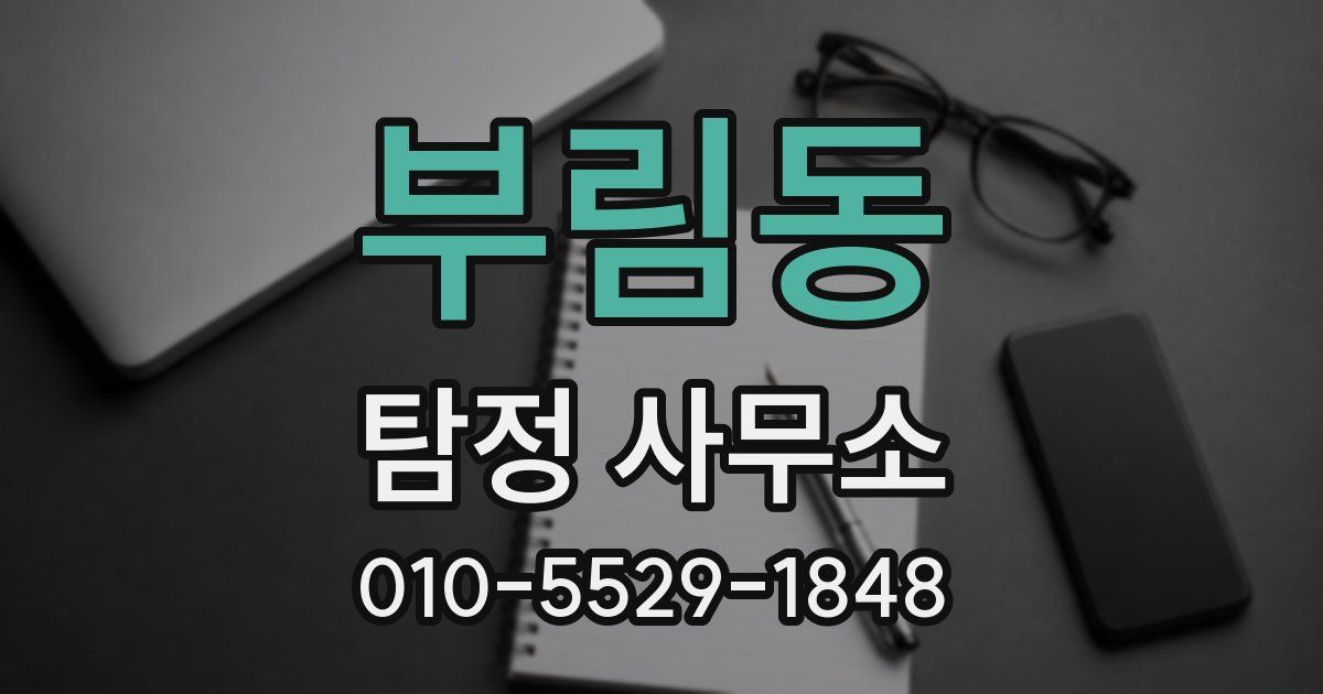 부림동 탐정 사무소