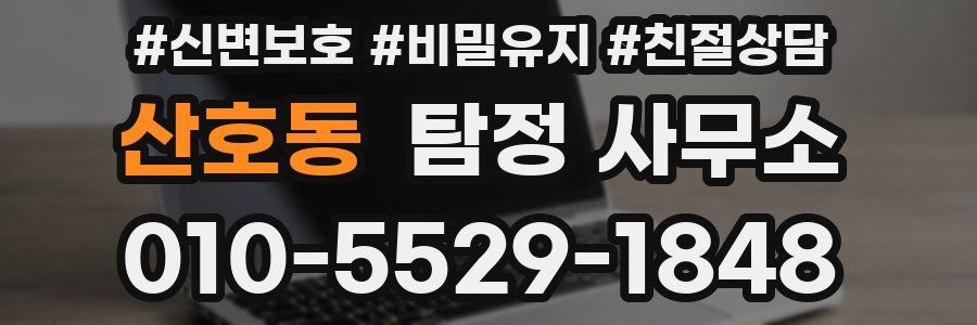 산호동 탐정 사무소