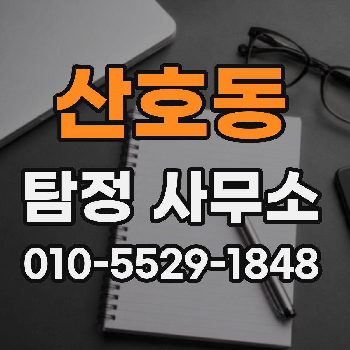 산호동 탐정 사무소
