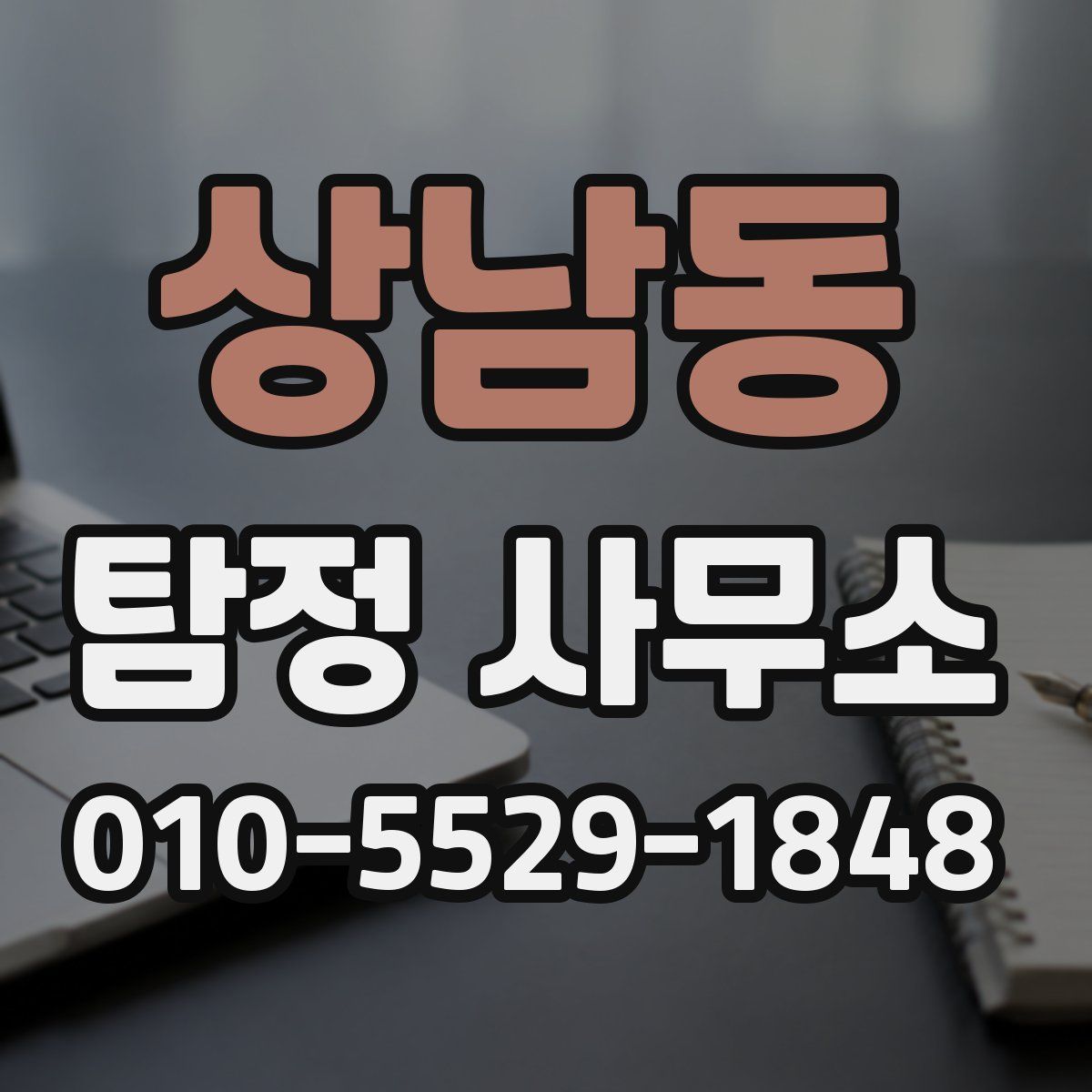 상남동 탐정 사무소
