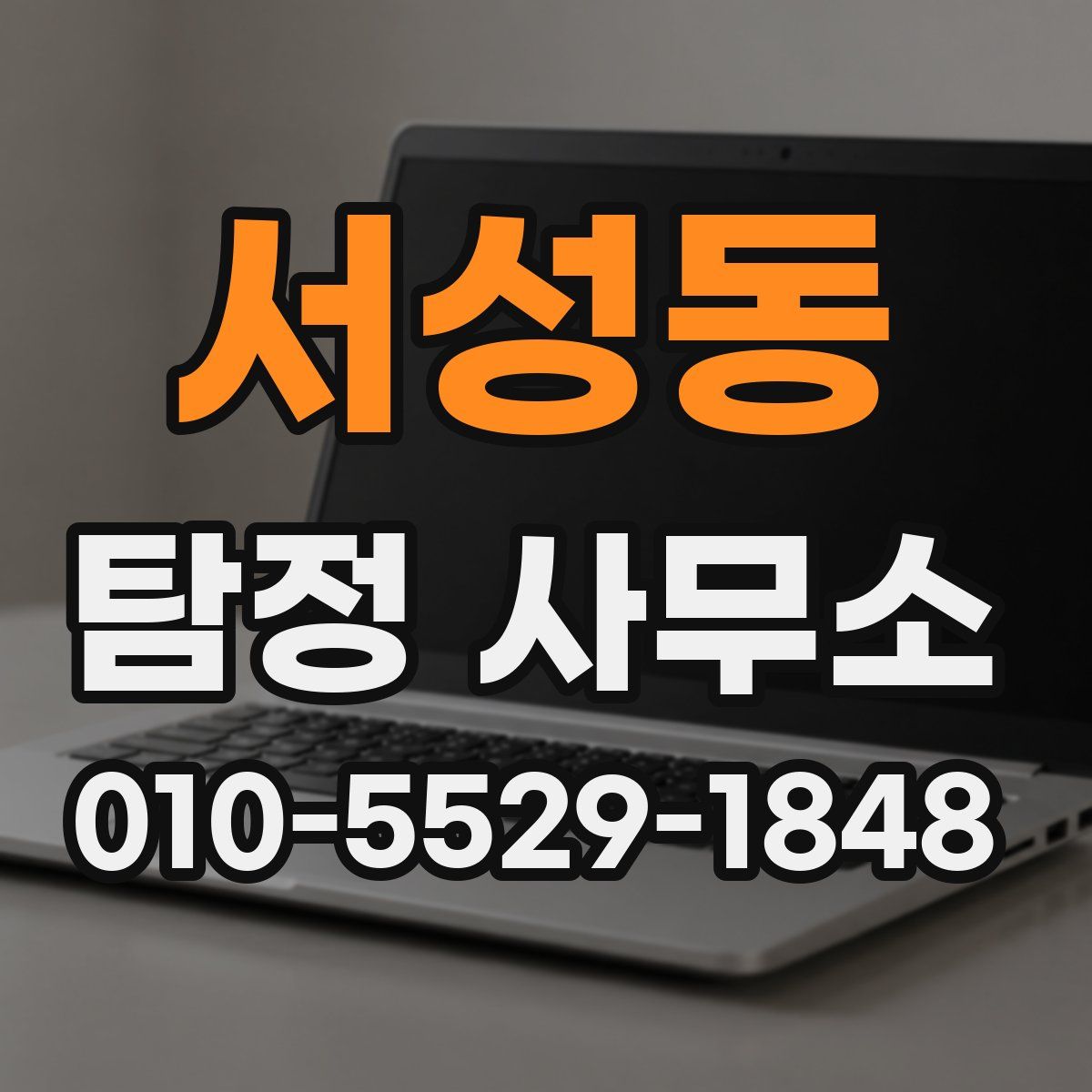 서성동 탐정 사무소