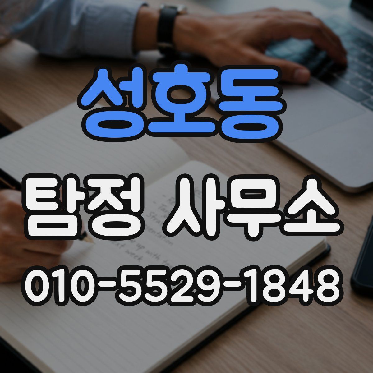 성호동 탐정 사무소