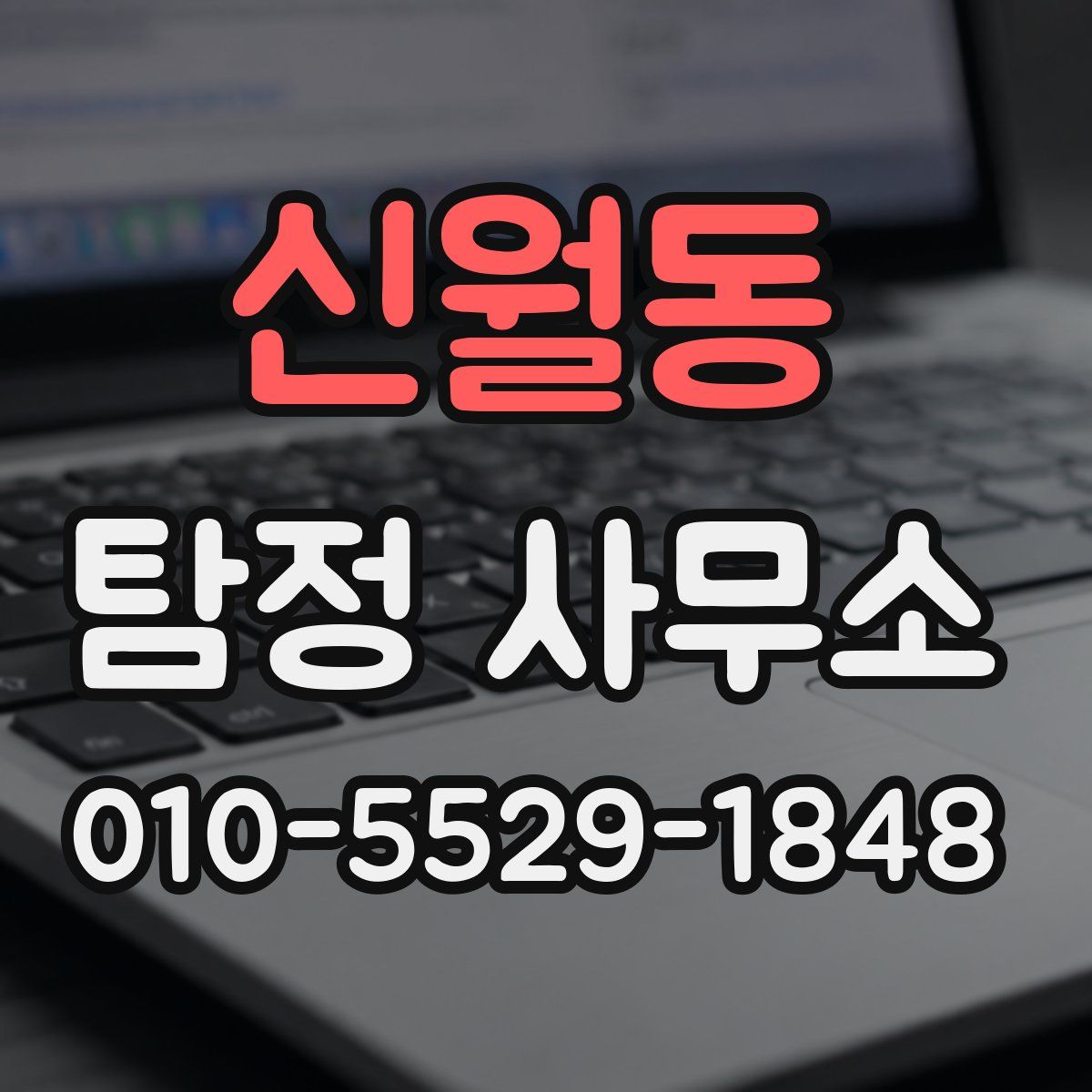신월동 탐정 사무소