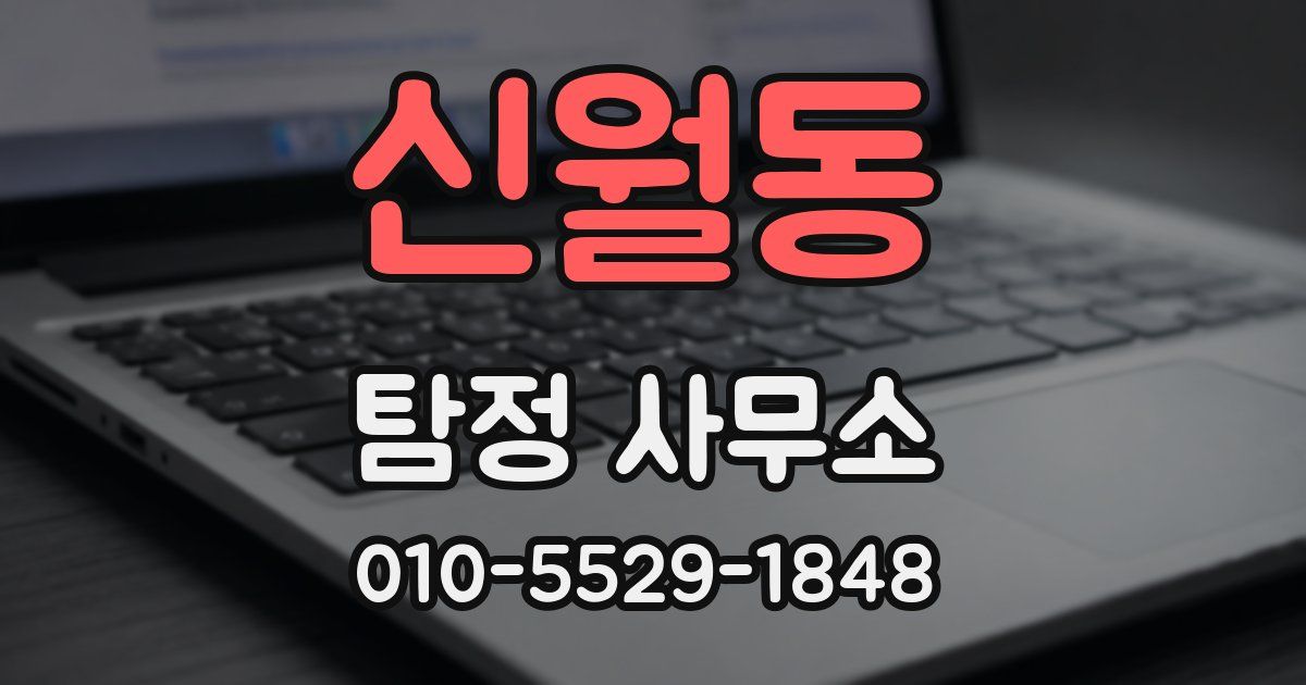 신월동 탐정 사무소