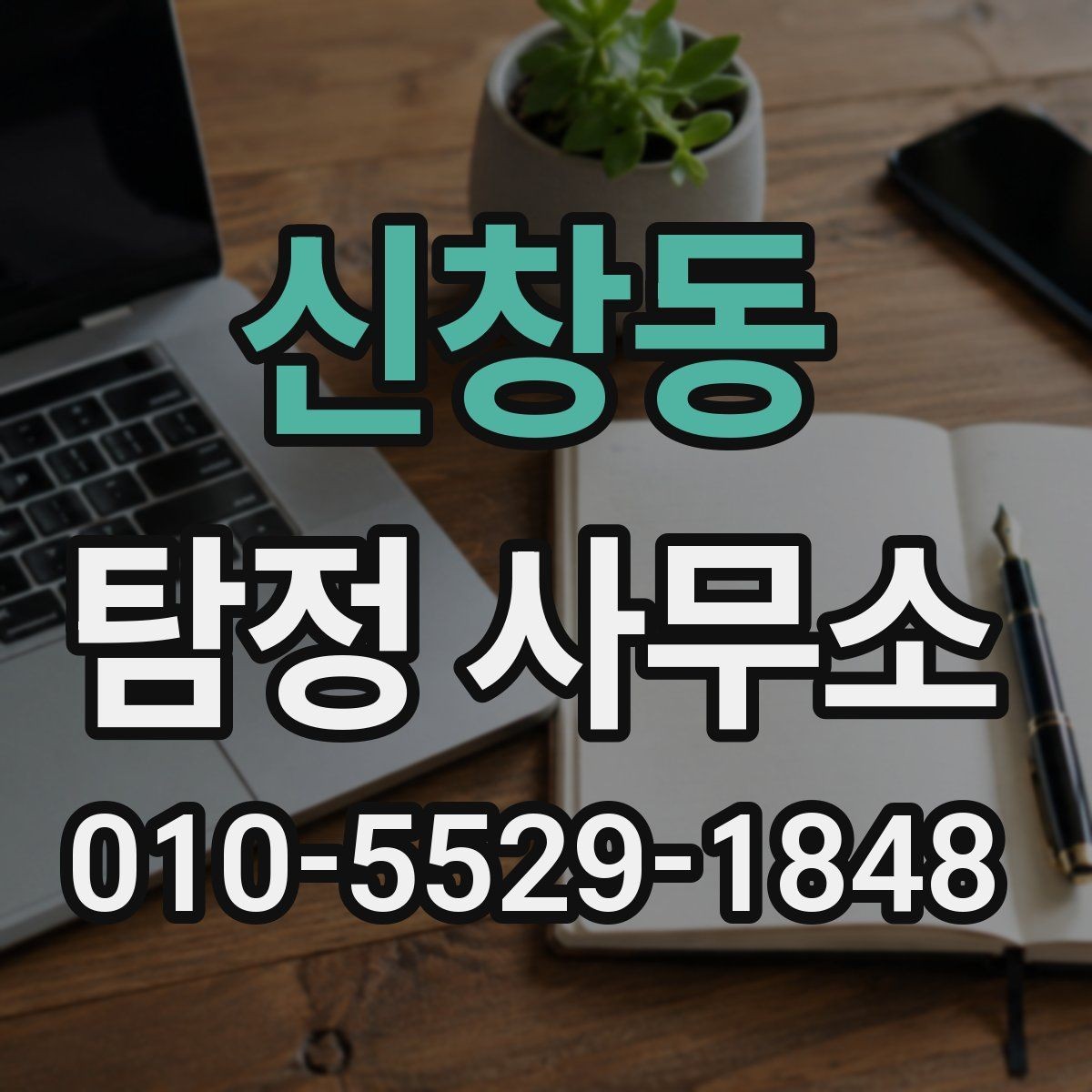 신창동 탐정 사무소 결과를 받아본 뒤 확인할 점