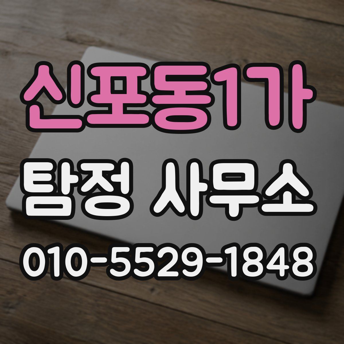신포동1가 탐정 사무소