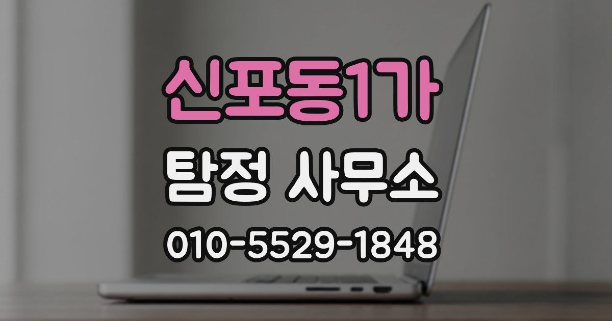 신포동1가 탐정 사무소