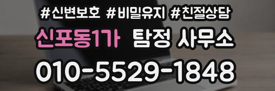 신포동1가 탐정 사무소