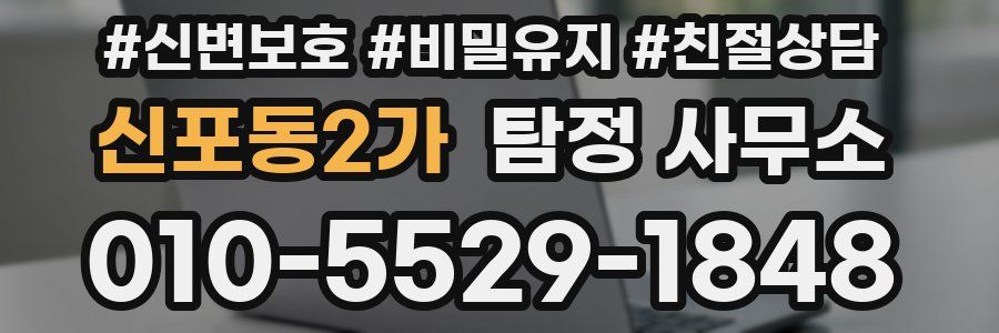 신포동2가 탐정 사무소