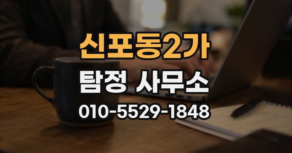 신포동2가 탐정 사무소