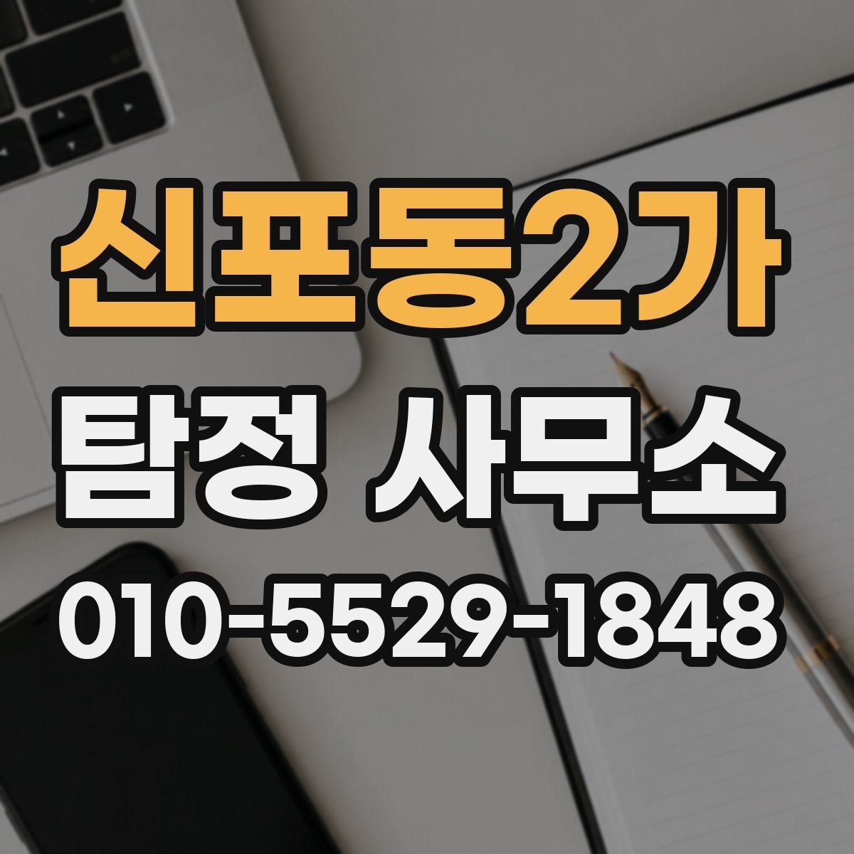 신포동2가 탐정 사무소
