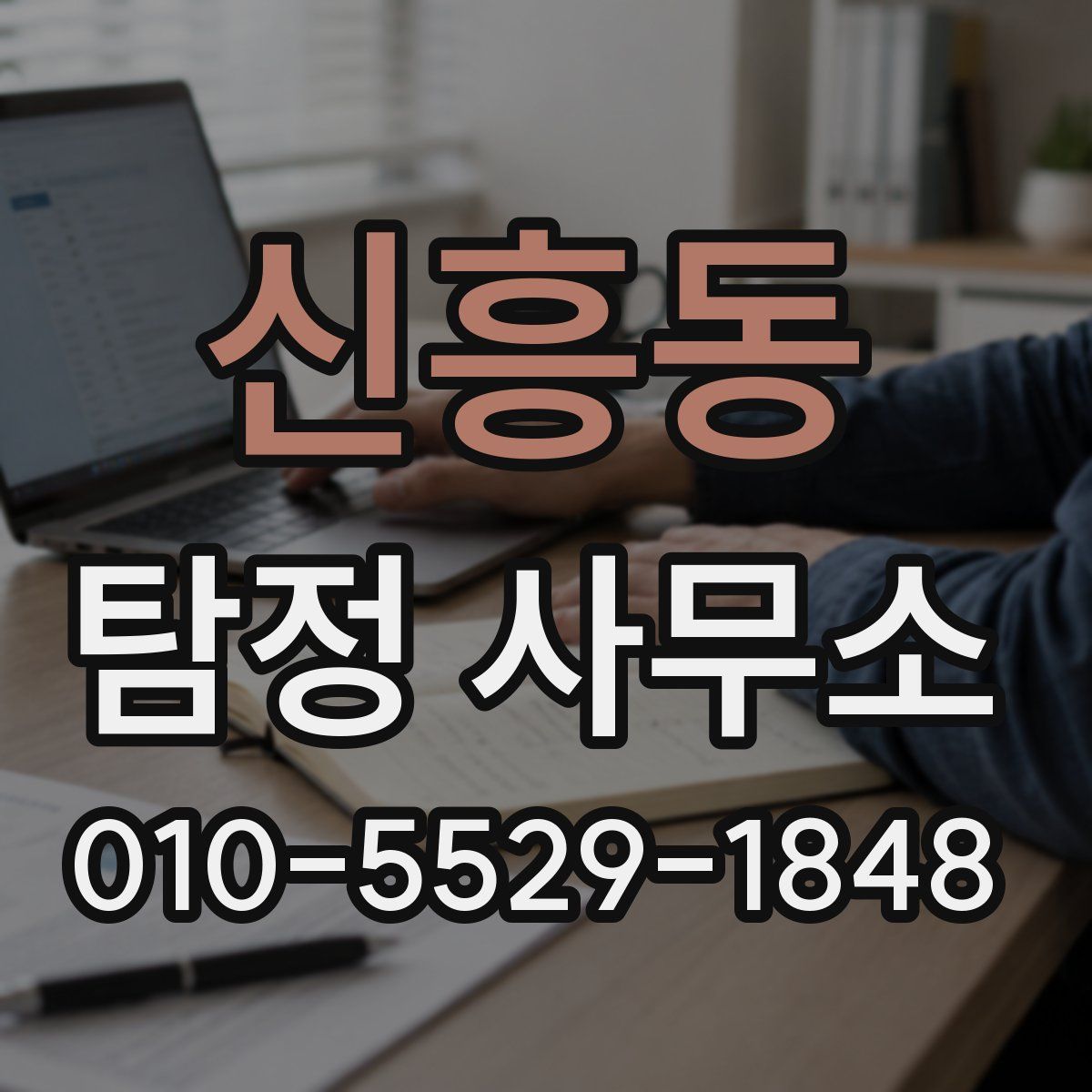 신흥동 탐정 사무소