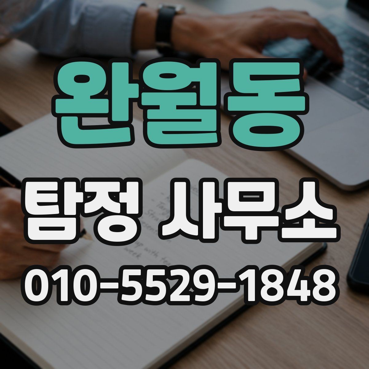완월동 탐정 사무소 문의 전에 정리해두면 좋은 것