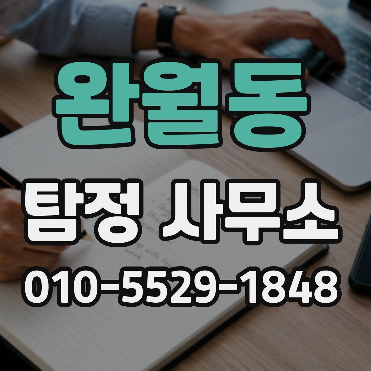 완월동 탐정 사무소