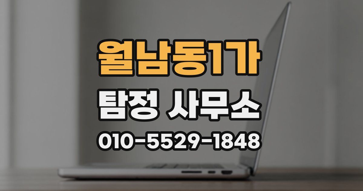 월남동1가 탐정 사무소