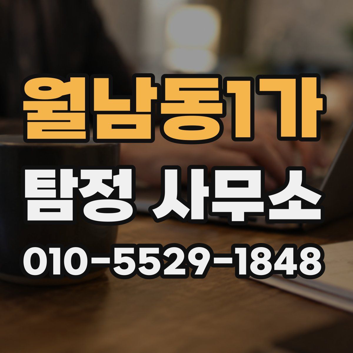 월남동1가 탐정 사무소