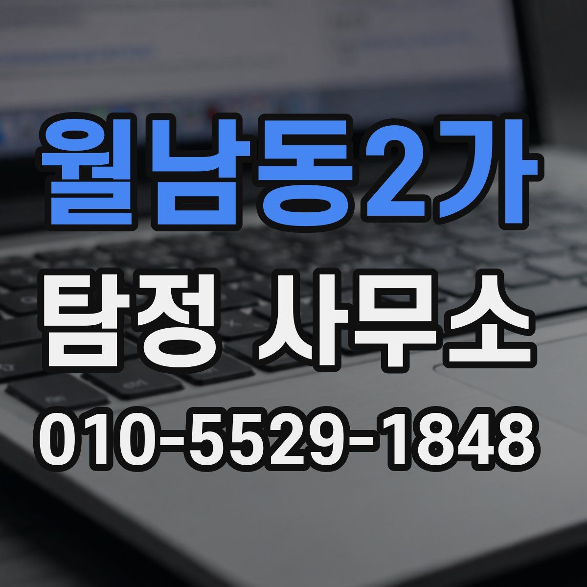 월남동2가 탐정 사무소