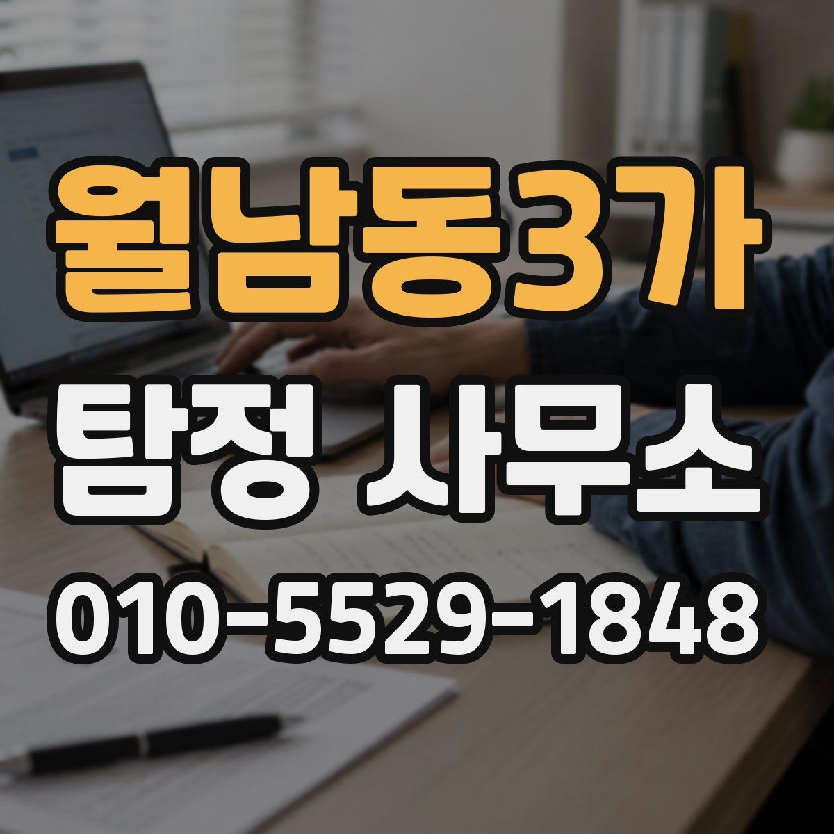 월남동3가 탐정 사무소