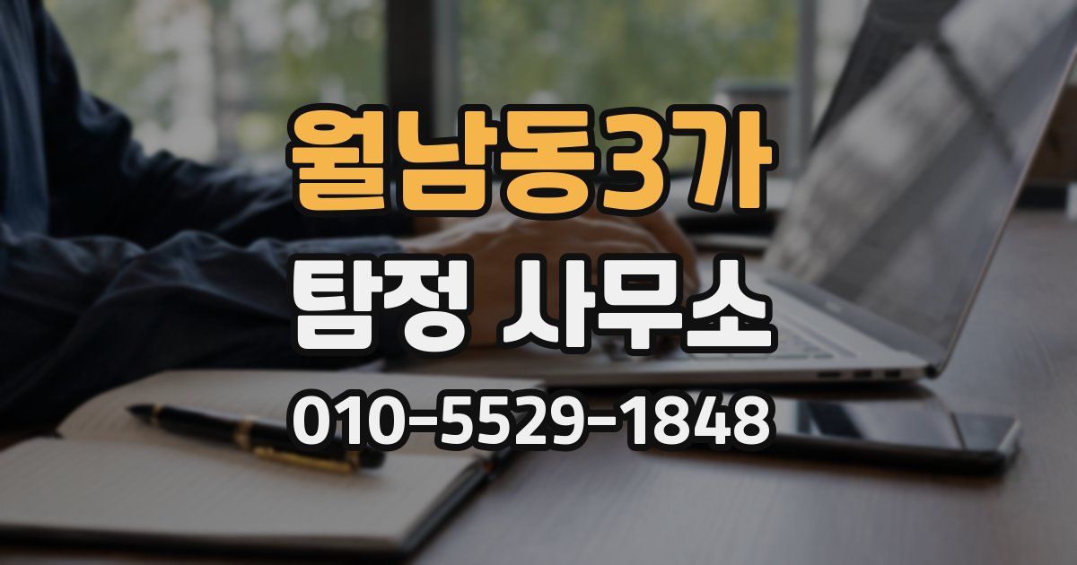 월남동3가 탐정 사무소