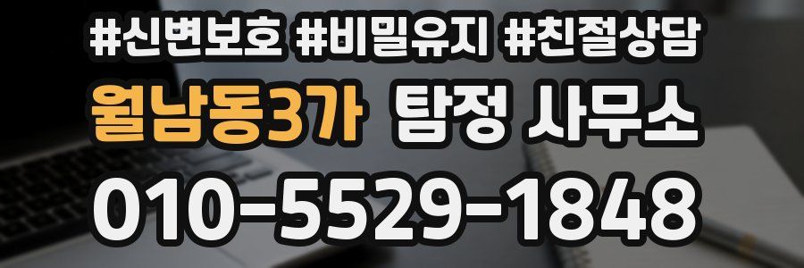 월남동3가 탐정 사무소