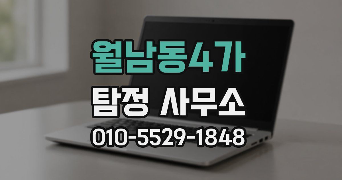 월남동4가 탐정 사무소