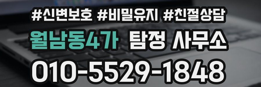 월남동4가 탐정 사무소