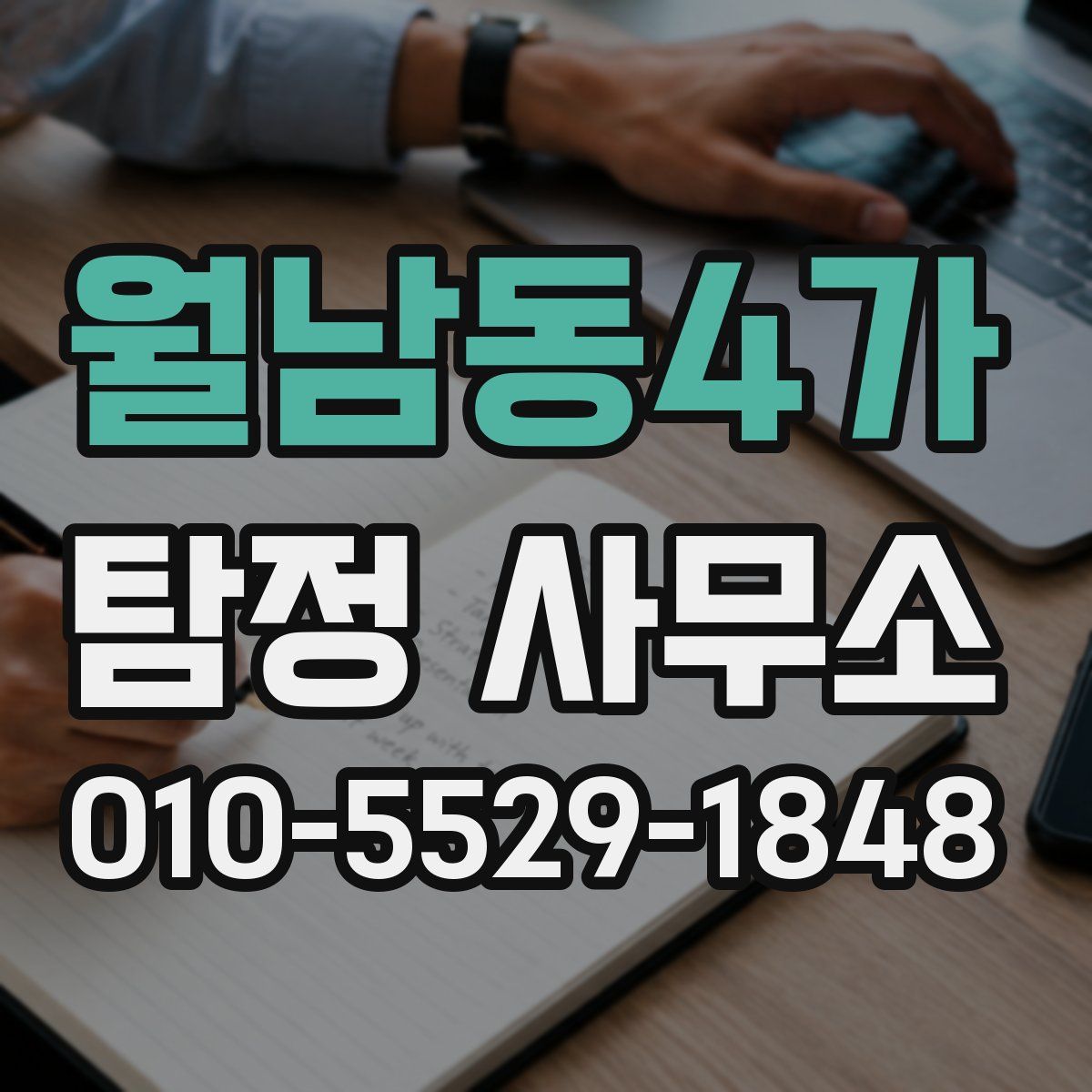월남동4가 탐정 사무소