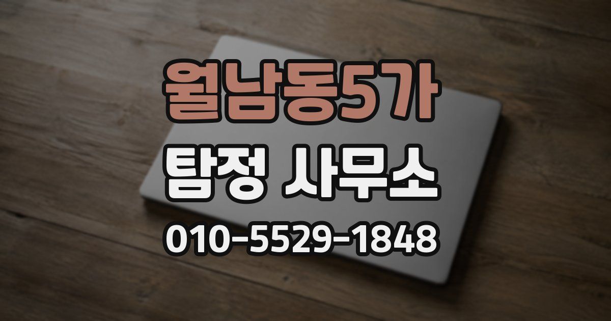 월남동5가 탐정 사무소