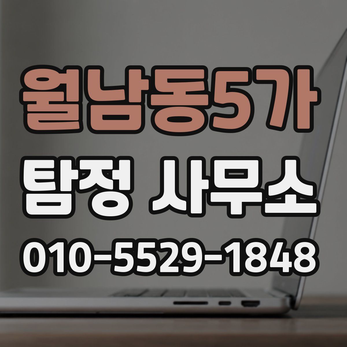월남동5가 탐정 사무소