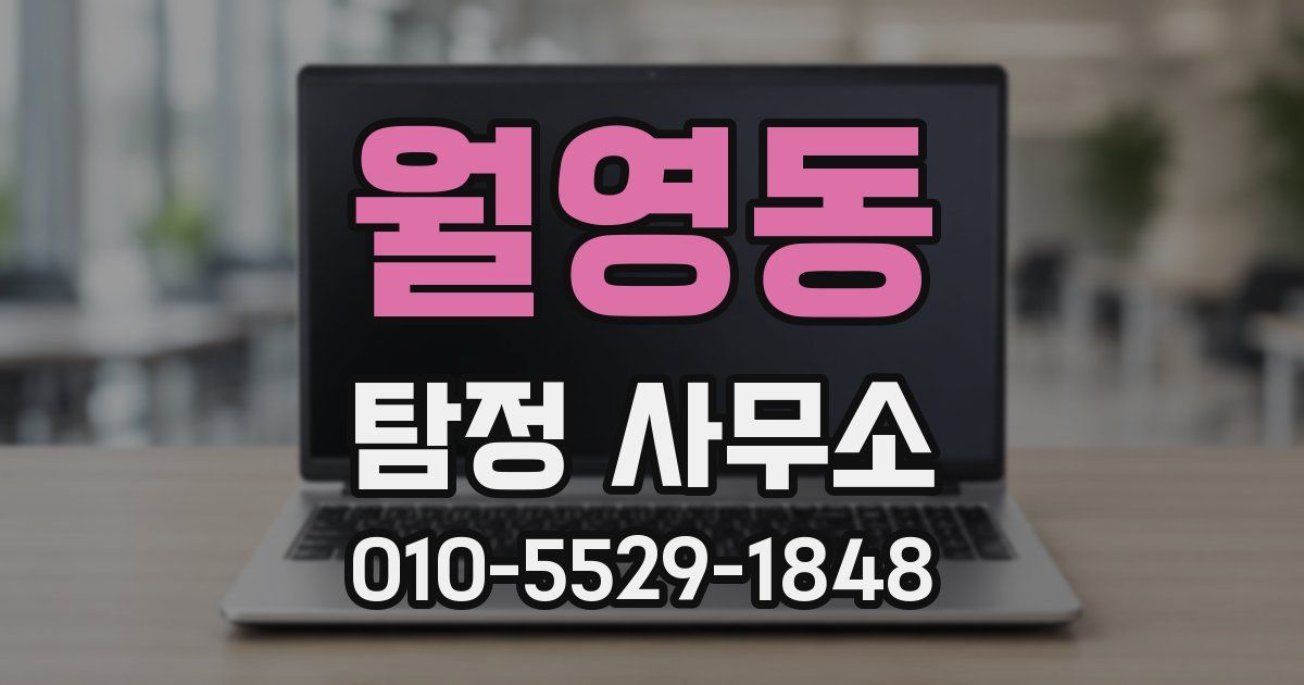 월영동 탐정 사무소