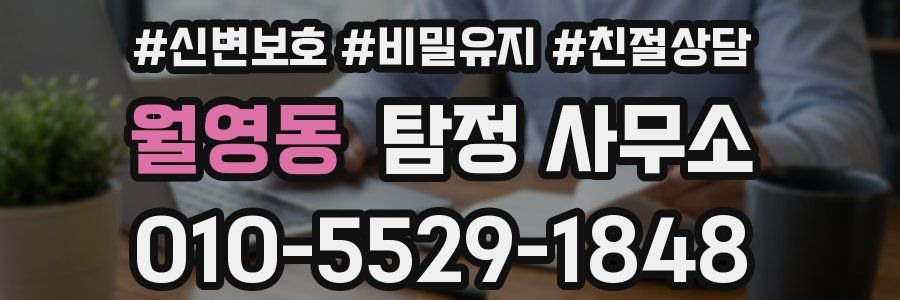 월영동 탐정 사무소