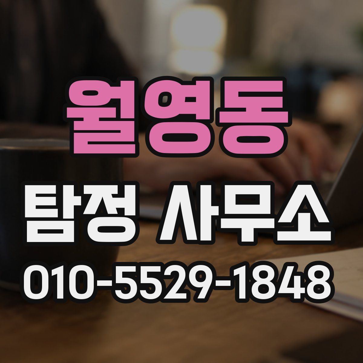 월영동 탐정 사무소