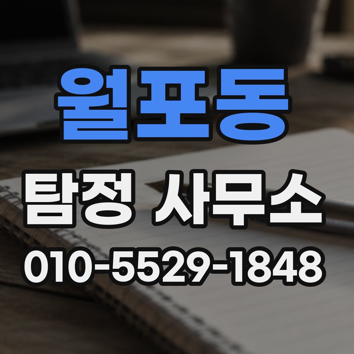 월포동 탐정 사무소
