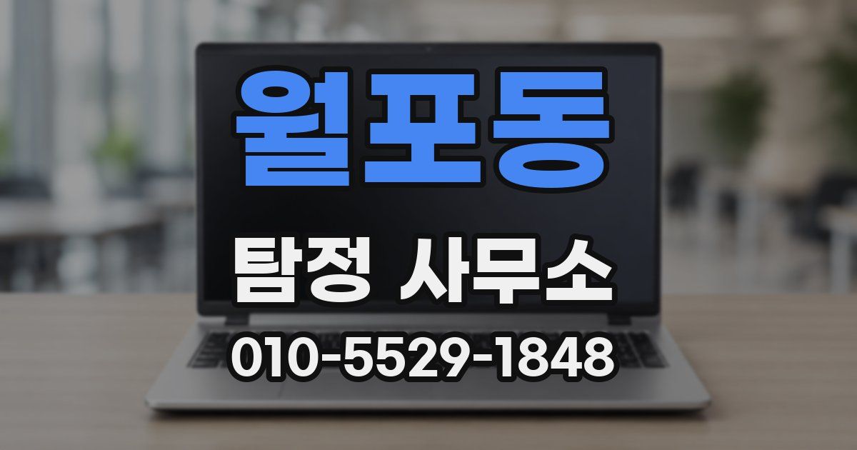 월포동 탐정 사무소