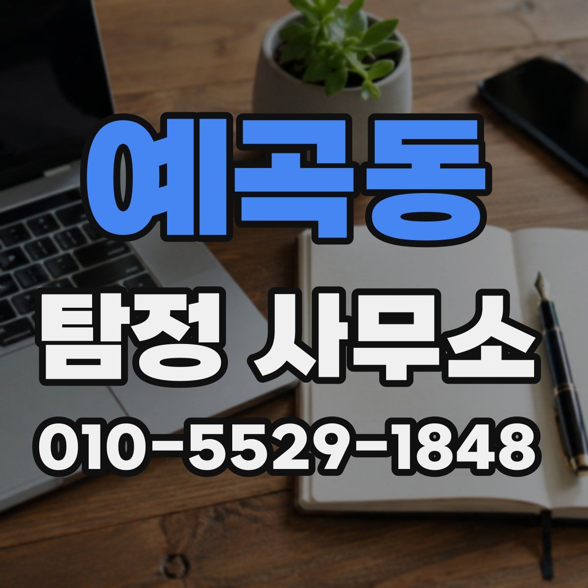 예곡동 탐정 사무소