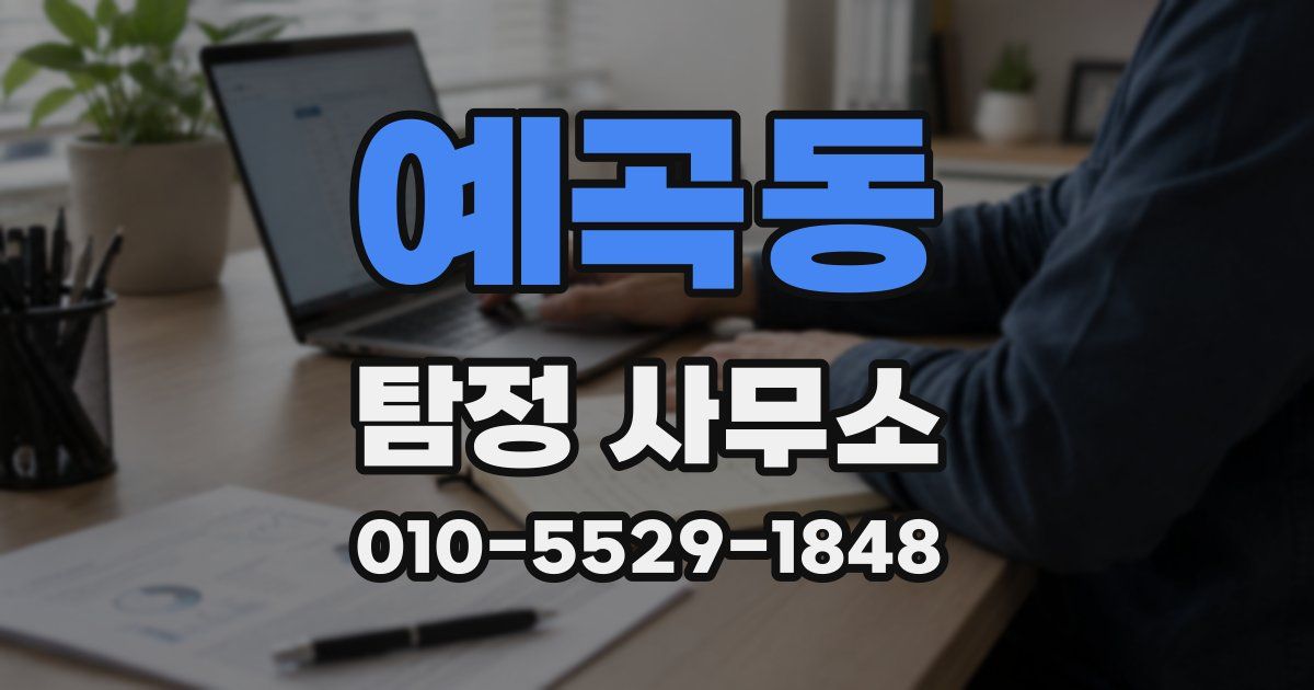 예곡동 탐정 사무소